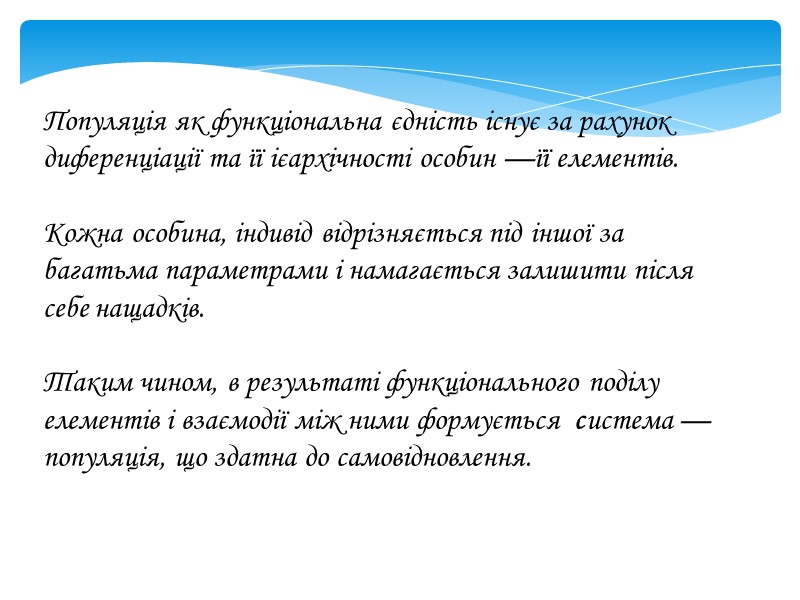 Популяція як функціональна єдність існує за рахунок диференціації та її ієархічності особин —її елементів.